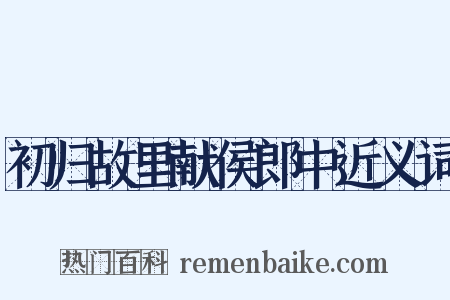 初归故里献侯郎中近义词是什么意思的图片